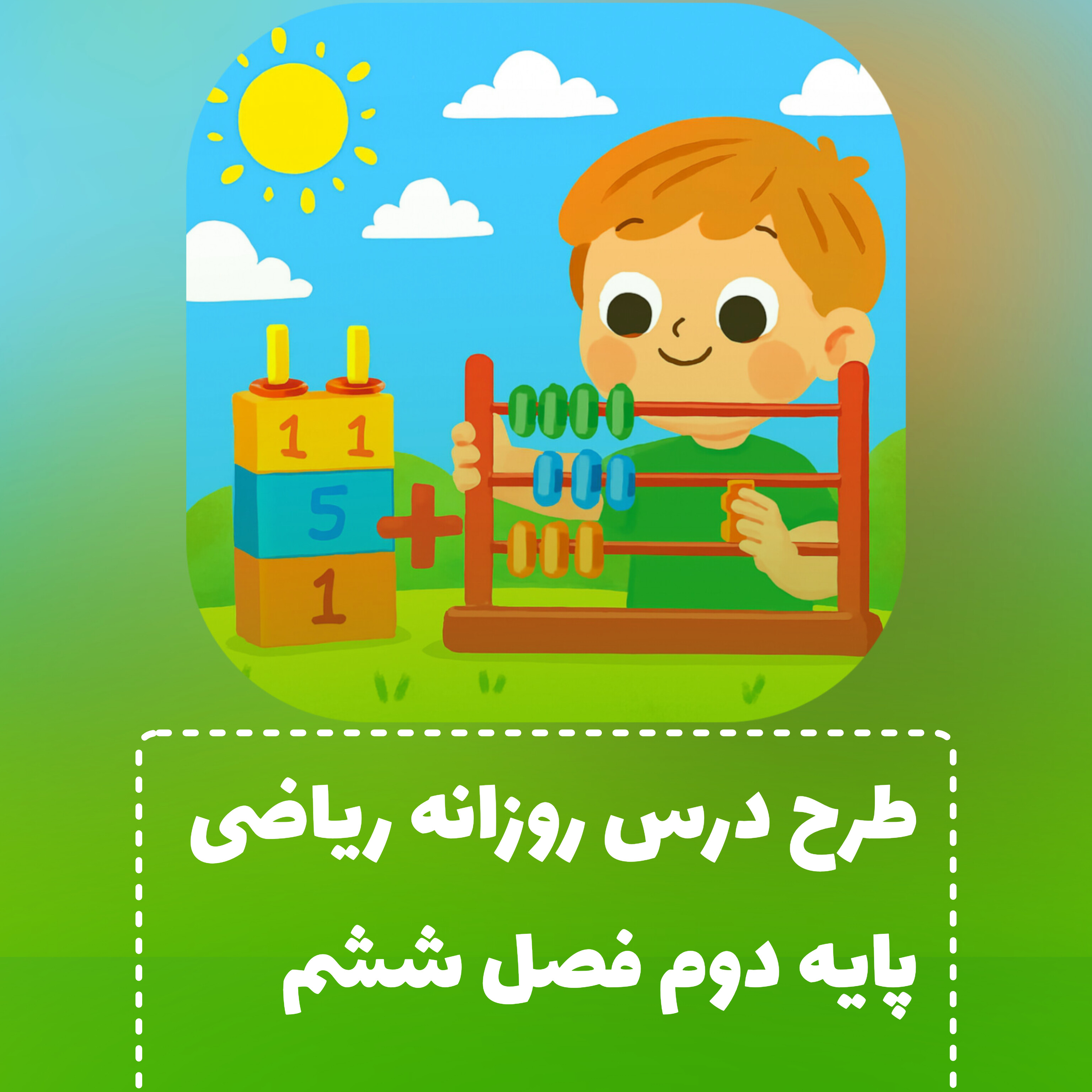 طرح درس روزانه پایه دوم